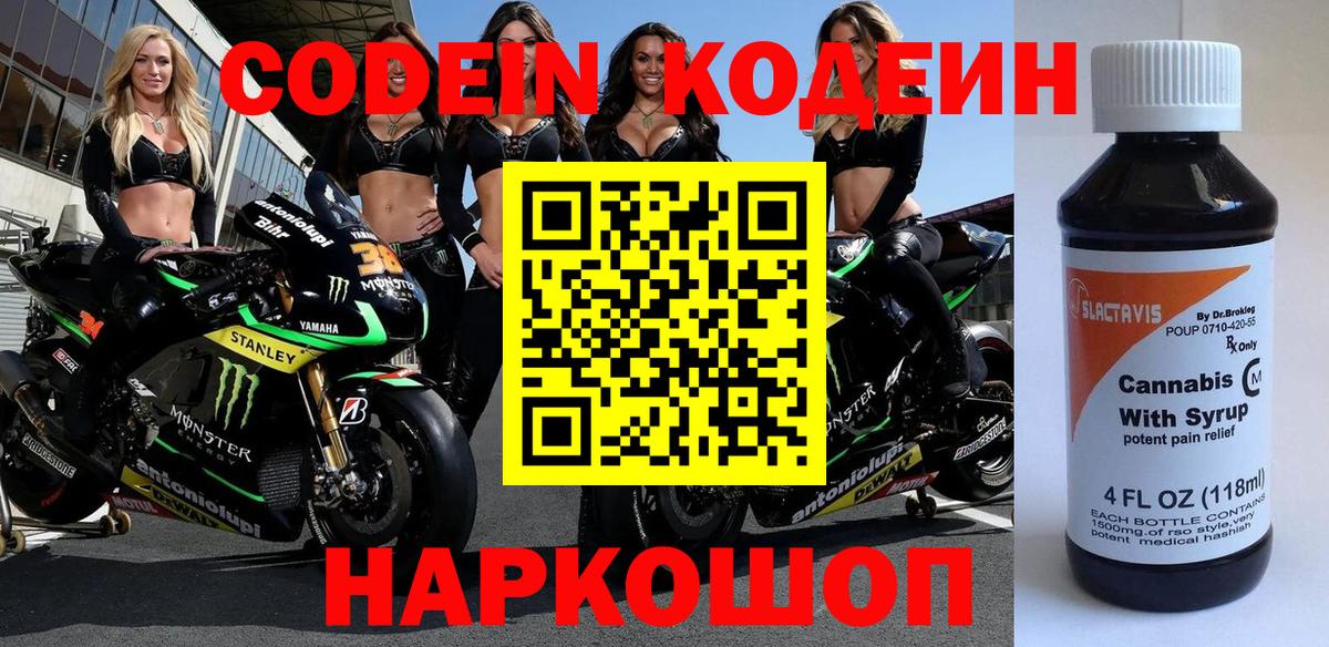 Кодеин Purple Drank  Кодеиновый сироп Lean Purple Drank  Холмск  Вход с VPN 